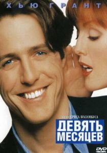 Девять месяцев 1995