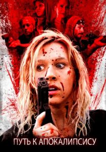 Путь к апокалипсису 2016