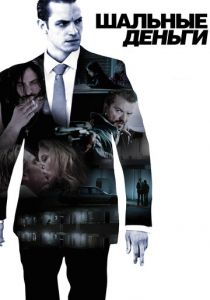 Шальные деньги 2010