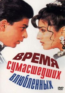 Время сумасшедших влюбленных 1995