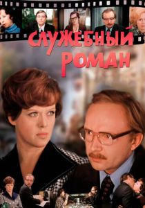 Служебный роман 1977