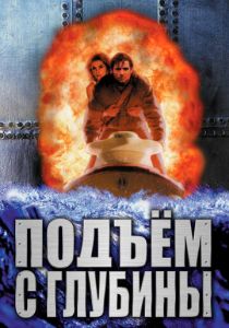 Подъем с глубины 1998