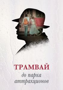 Трамвай до парка аттракционов 2016