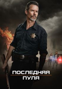 Последняя пуля 2020