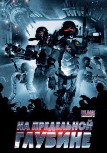 На предельной глубине 2008