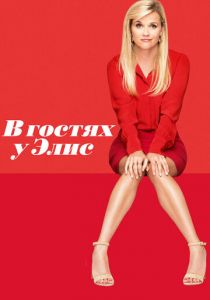 В гостях у Элис 2017