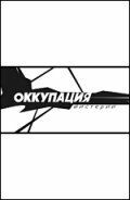 Оккупация. Мистерии 2003