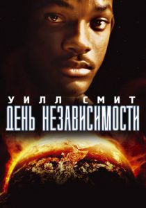 День независимости 1996