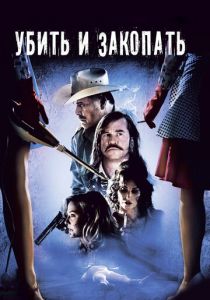 Убить и закопать 2012
