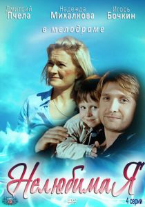 Нелюбимая 2012