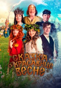 Сказка о красавице Весне 2022