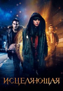 Исцеляющая 2018