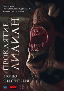 Проклятие Лилиан 2023