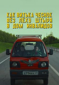 Как Витька Чеснок вёз Лёху Штыря в дом инвалидов 2017