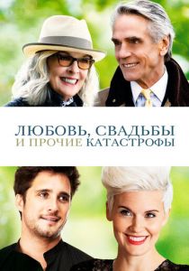 Любовь, свадьбы и прочие катастрофы 2020