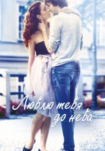Люблю тебя до неба 2017