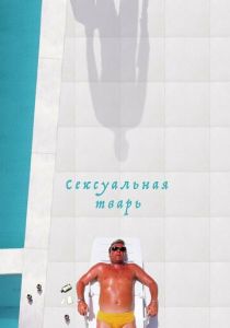 Сексуальная тварь 2000