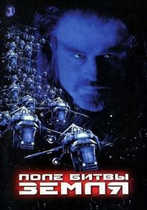 Поле битвы: Земля 2000