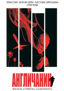 Англичанин 1999