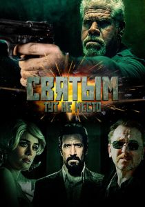 Святым тут не место 2021