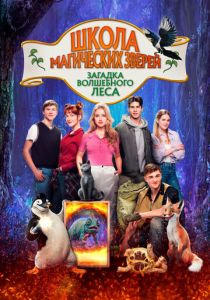 Школа магических зверей. Загадка волшебного леса 2024
