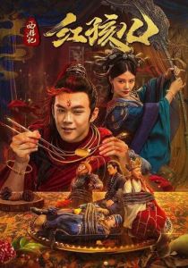 Путешествие на Запад: Красное дитя 2021