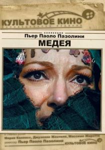 Медея 1969