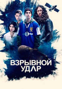 Взрывной удар 2020