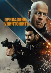 Приказано: уничтожить 2020