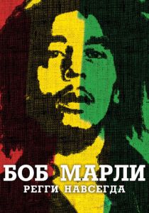 Боб Марли 2012