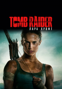 Tomb Raider: Лара Крофт 2018