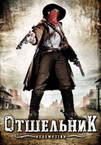 Отшельник 2009