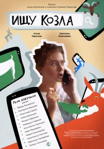 Ищу козла 2020