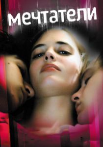 Мечтатели 2003