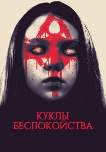 Куклы беспокойства 2016