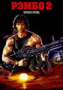 Рэмбо: Первая кровь 2 1985