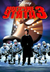 Могучие утята 3 1996