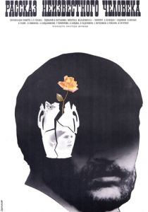 Рассказ неизвестного человека 1981