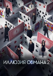 Иллюзия обмана 2 2016
