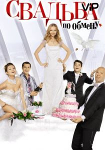 Свадьба по обмену 2010