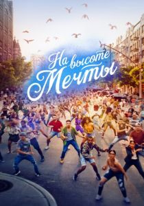 На высоте мечты 2021