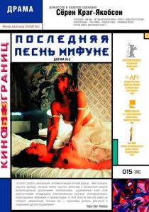 Последняя песнь Мифуне 1999