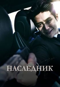 Наследник 2023