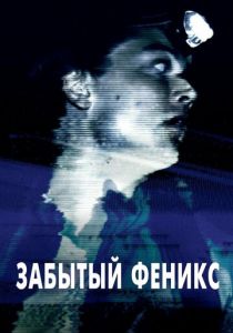Забытый Феникс 2017