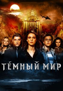 Темный мир в 3D 2010