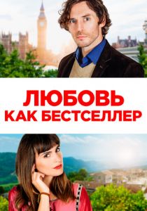 Любовь как бестселлер 2022