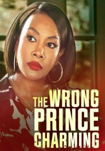 Неправильный прекрасный принц 2021