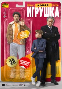 Новая игрушка 2022