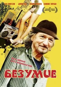 Безумие 2008