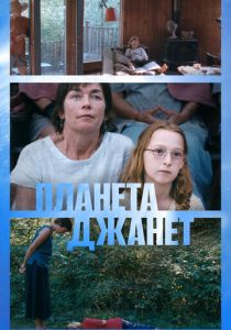 Планета Джанет 2023